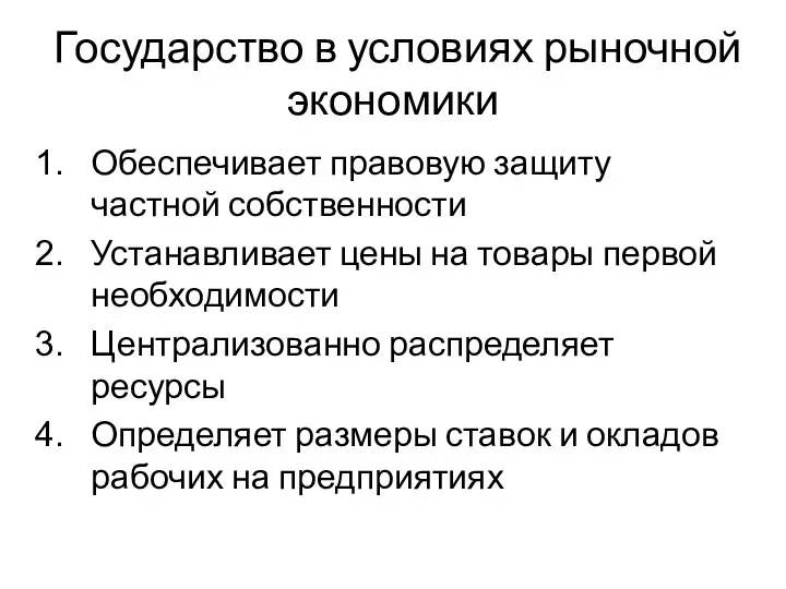 Государство в условиях рыночной экономики Обеспечивает правовую защиту частной собственности