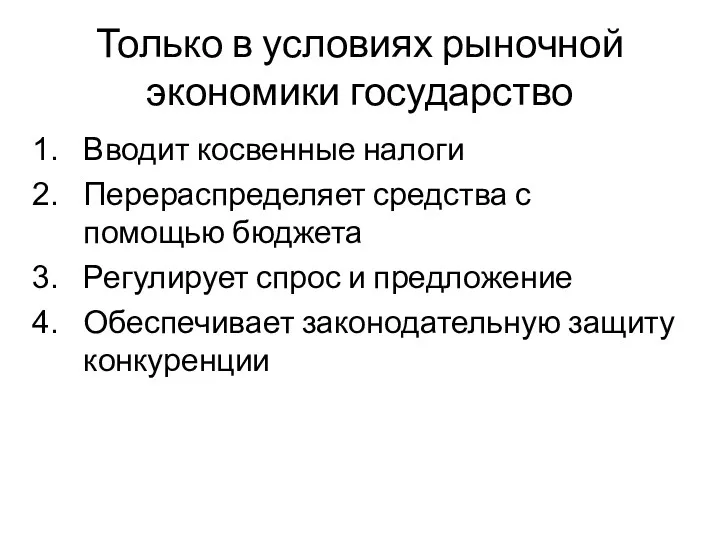 Только в условиях рыночной экономики государство Вводит косвенные налоги Перераспределяет