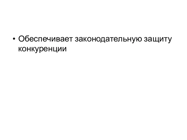 Обеспечивает законодательную защиту конкуренции