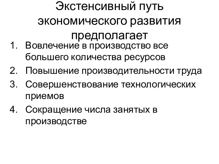 Экстенсивный путь экономического развития предполагает Вовлечение в производство все большего