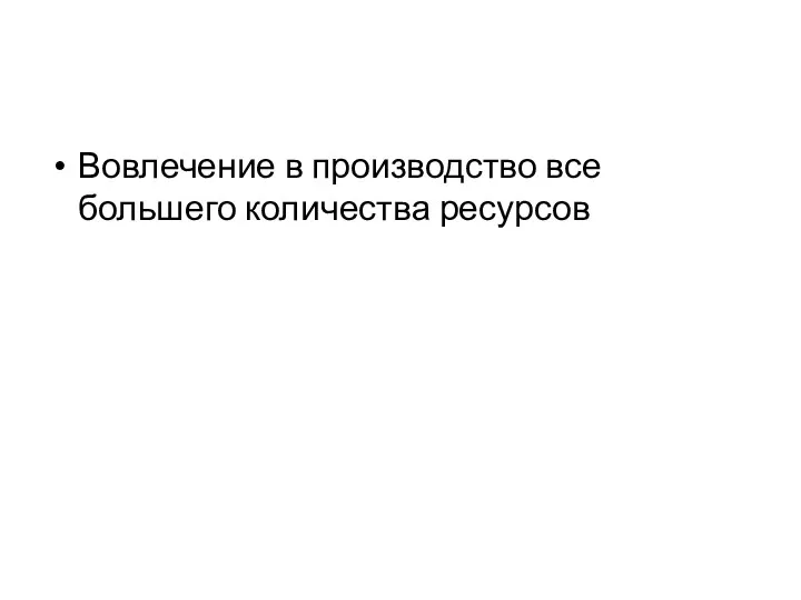 Вовлечение в производство все большего количества ресурсов