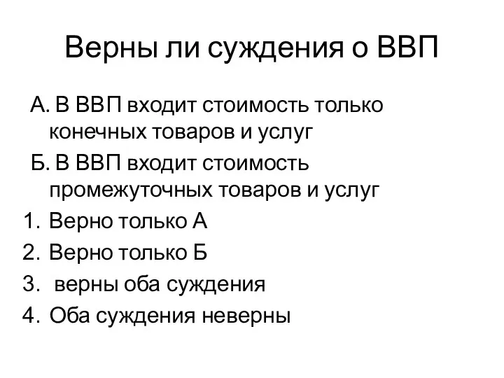 Верны ли суждения о ВВП А. В ВВП входит стоимость