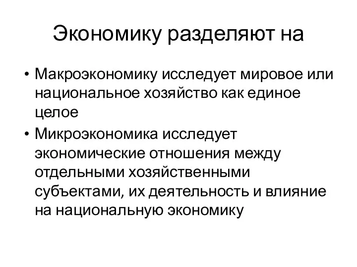 Экономику разделяют на Макроэкономику исследует мировое или национальное хозяйство как