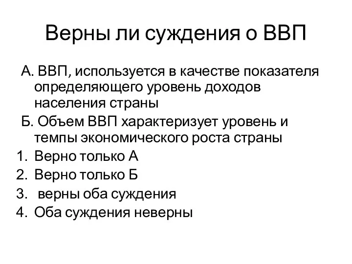 Верны ли суждения о ВВП А. ВВП, используется в качестве