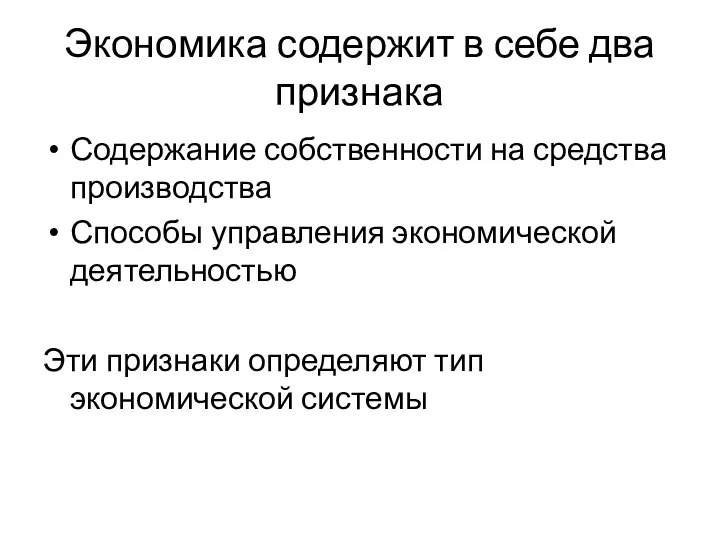 Экономика содержит в себе два признака Содержание собственности на средства