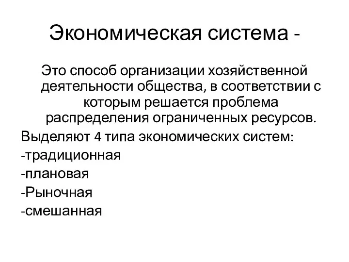 Экономическая система - Это способ организации хозяйственной деятельности общества, в