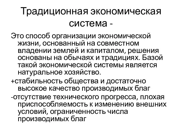 Традиционная экономическая система - Это способ организации экономической жизни, основанный