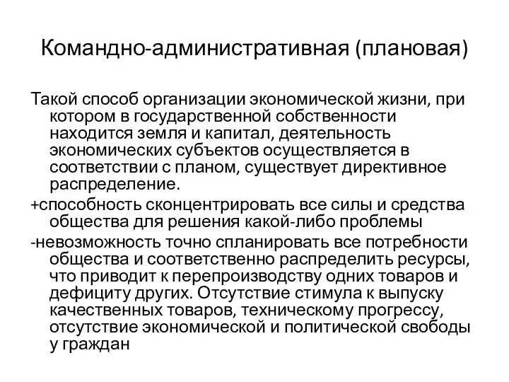 Командно-административная (плановая) Такой способ организации экономической жизни, при котором в