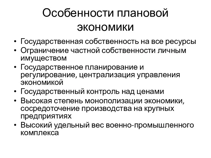 Особенности плановой экономики Государственная собственность на все ресурсы Ограничение частной