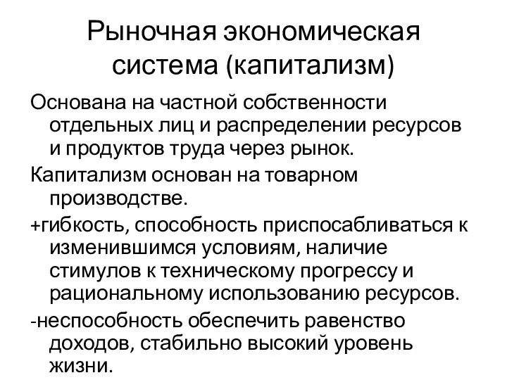 Рыночная экономическая система (капитализм) Основана на частной собственности отдельных лиц