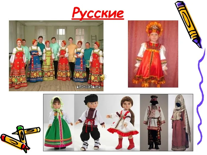 Русские