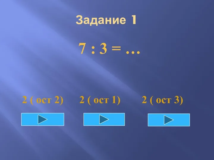 Задание 1 7 : 3 = … 2 ( ост