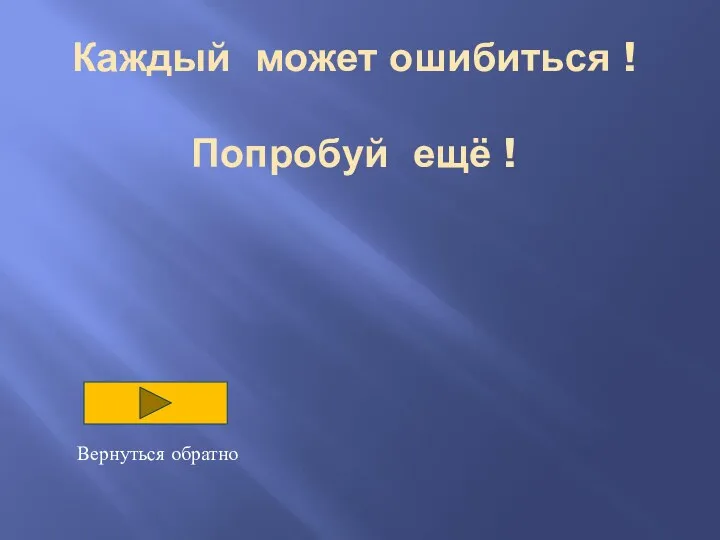 Каждый может ошибиться ! Попробуй ещё ! Вернуться обратно