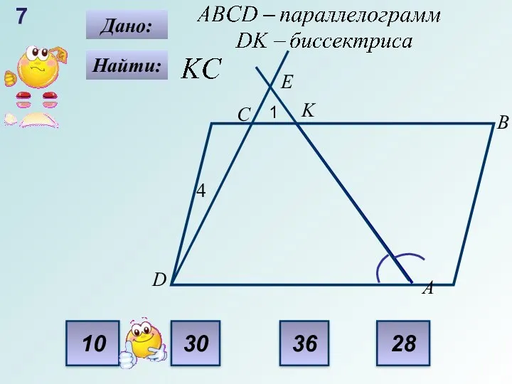 30 10 28 36 7 B Найти: Дано: