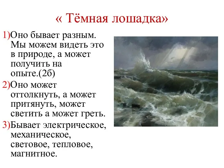 « Тёмная лошадка» 1)Оно бывает разным. Мы можем видеть это в природе, а