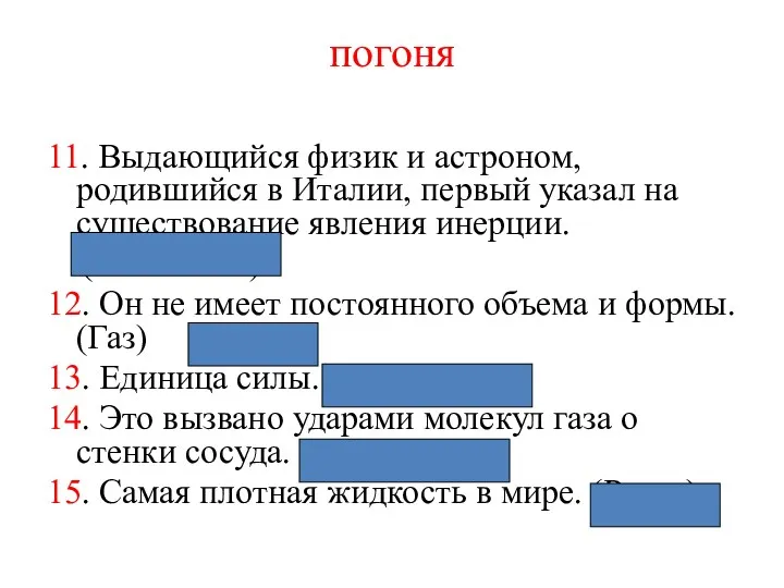 погоня 11. Выдающийся физик и астроном, родившийся в Италии, первый