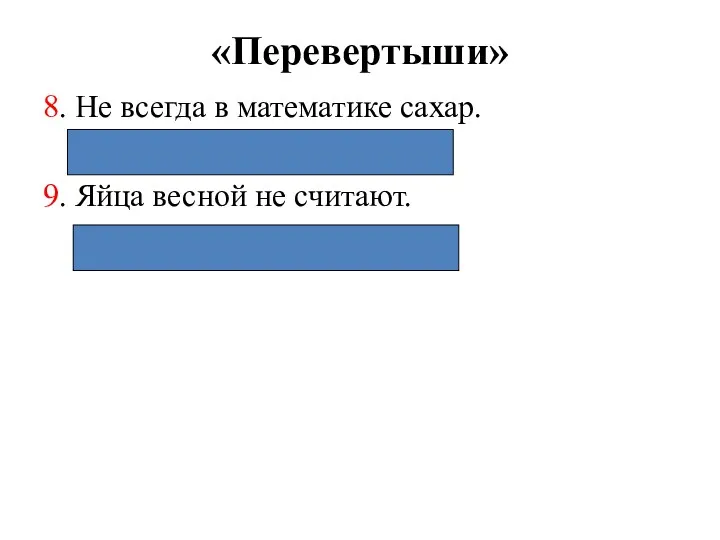 «Перевертыши» 8. Не всегда в математике сахар. (Только в физике