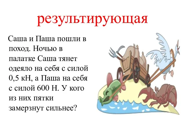 результирующая Саша и Паша пошли в поход. Ночью в палатке Саша тянет одеяло