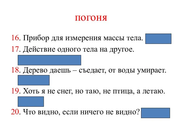 погоня 16. Прибор для измерения массы тела. (Весы) 17. Действие одного тела на