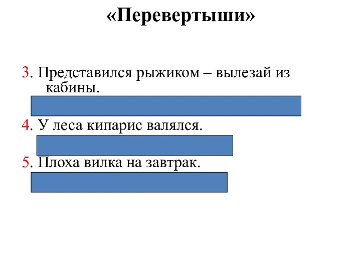 «Перевертыши» 3. Представился рыжиком – вылезай из кабины. (Назвался груздем