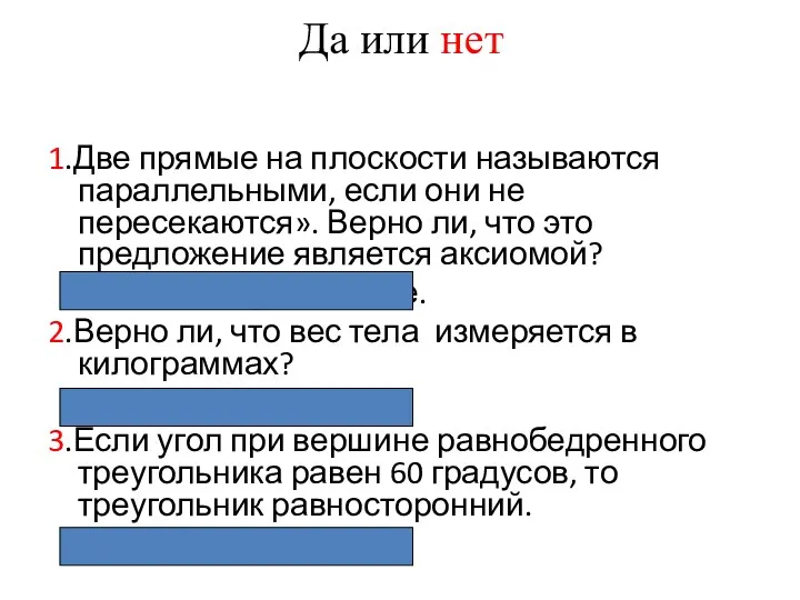 Да или нет 1.Две прямые на плоскости называются параллельными, если они не пересекаются».