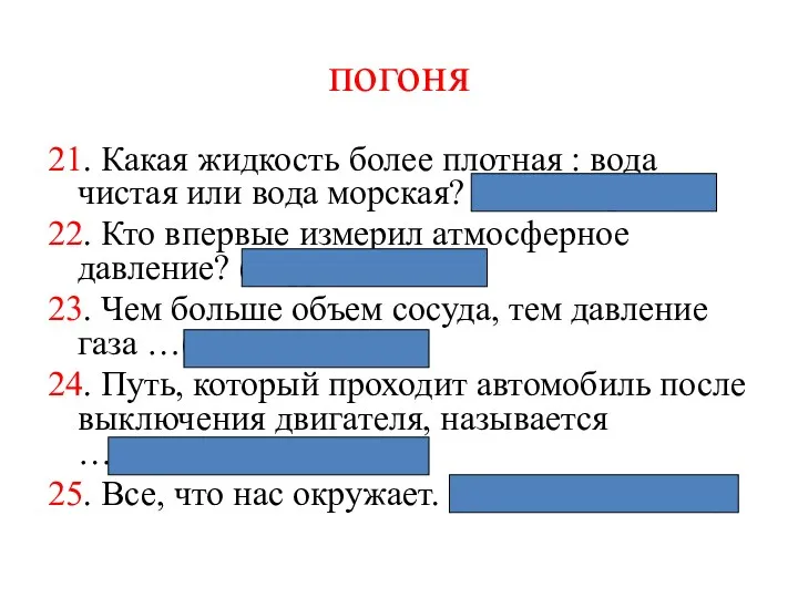 погоня 21. Какая жидкость более плотная : вода чистая или вода морская? (Вода