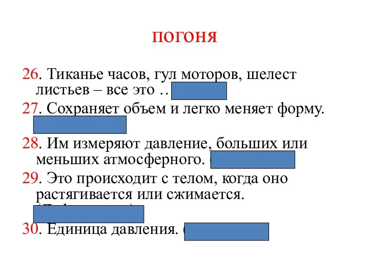 погоня 26. Тиканье часов, гул моторов, шелест листьев – все это ….(Звук) 27.