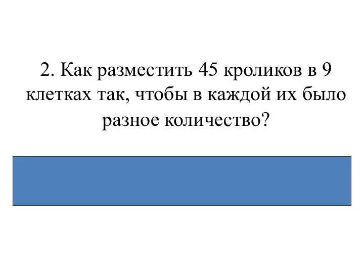 2. Как разместить 45 кроликов в 9 клетках так, чтобы