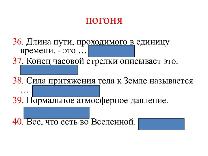 погоня 36. Длина пути, проходимого в единицу времени, - это