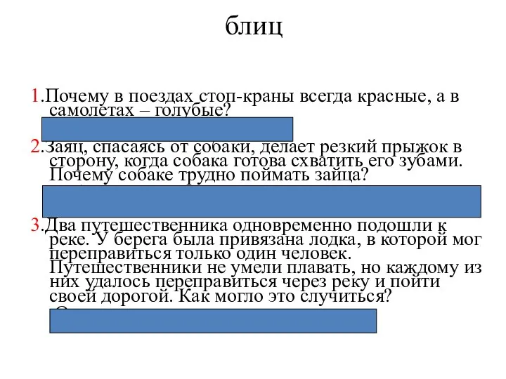 блиц 1.Почему в поездах стоп-краны всегда красные, а в самолетах