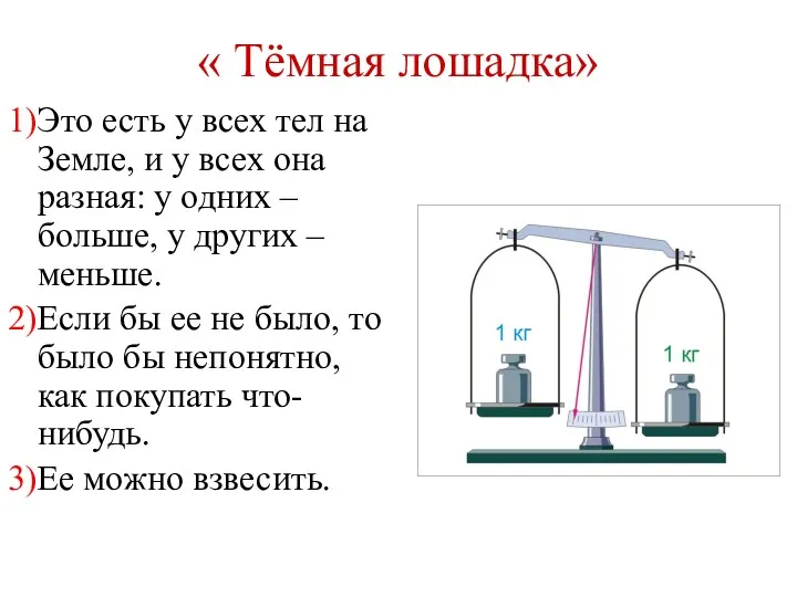 « Тёмная лошадка» 1)Это есть у всех тел на Земле, и у всех