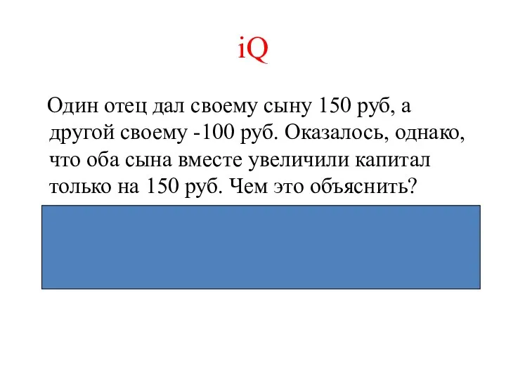 iQ Один отец дал своему сыну 150 руб, а другой своему -100 руб.