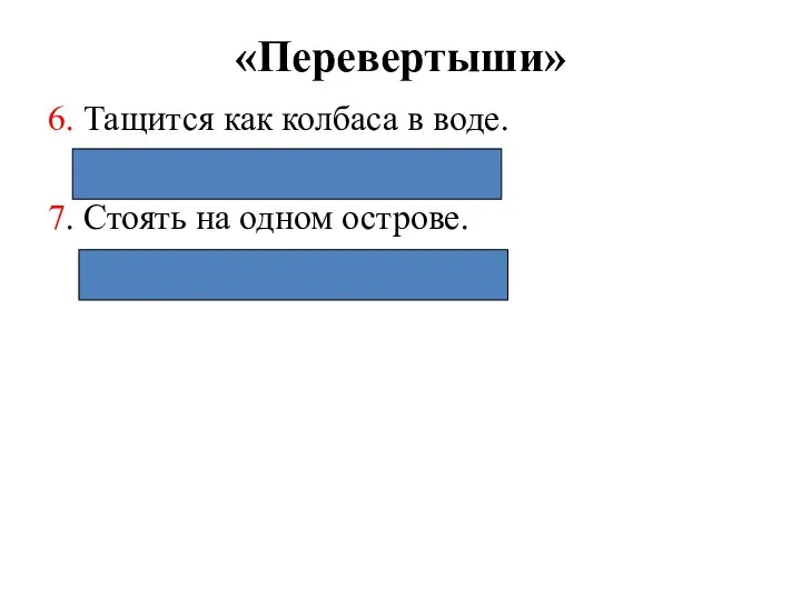 «Перевертыши» 6. Тащится как колбаса в воде. (Катается как сыр