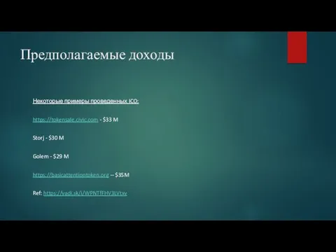 Предполагаемые доходы Некоторые примеры проведенных ICO: https://tokensale.civic.com - $33 M