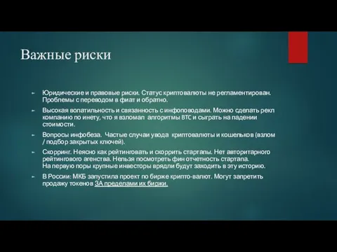 Важные риски Юридические и правовые риски. Статус криптовалюты не регламентирован.