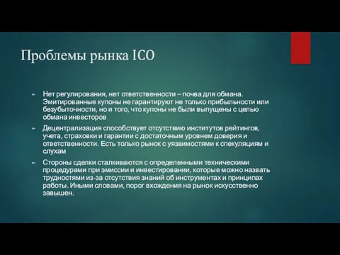 Проблемы рынка ICO Нет регулирования, нет ответственности – почва для