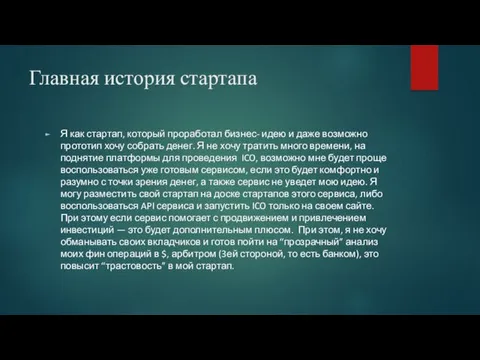 Главная история стартапа Я как стартап, который проработал бизнес- идею