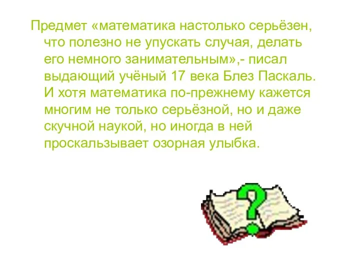 Предмет «математика настолько серьёзен, что полезно не упускать случая, делать