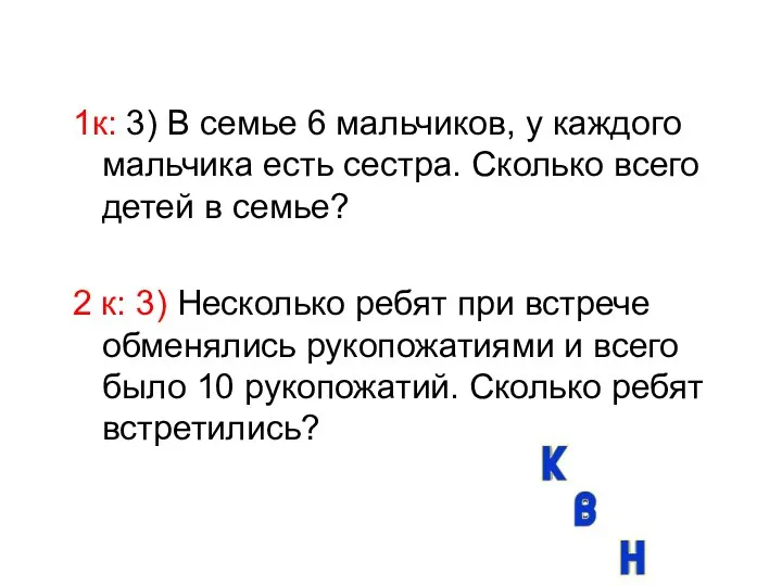 1к: 3) В семье 6 мальчиков, у каждого мальчика есть