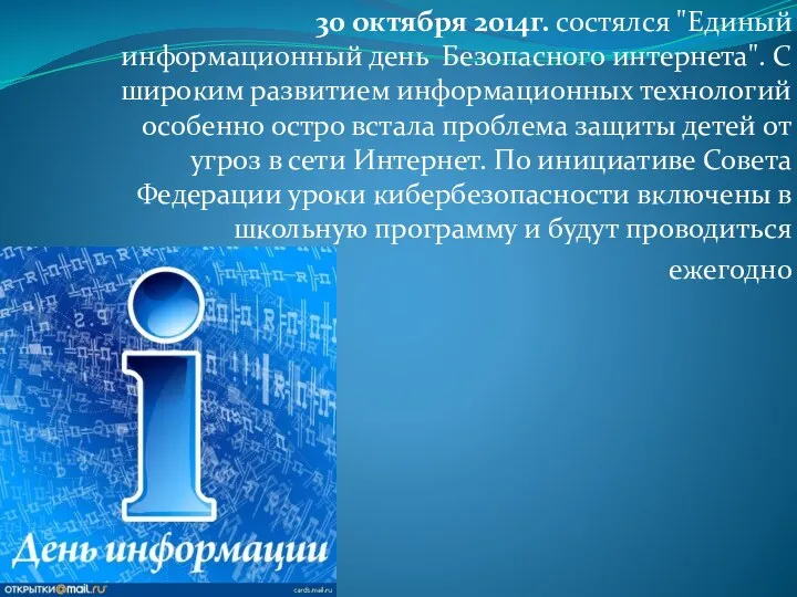 30 октября 2014г. состялся "Единый информационный день Безопасного интернета". С широким развитием информационных