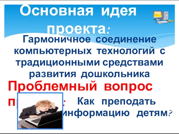 Основная идея проекта: Гармоничное соединение компьютерных технологий с традиционными средствами