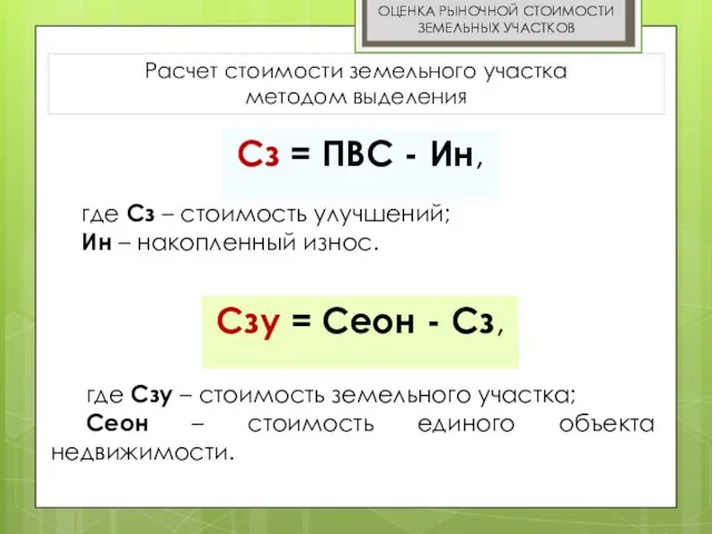 ОЦЕНКА РЫНОЧНОЙ СТОИМОСТИ ЗЕМЕЛЬНЫХ УЧАСТКОВ Расчет стоимости земельного участка методом