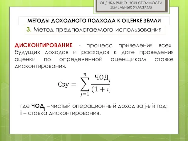 МЕТОДЫ ДОХОДНОГО ПОДХОДА К ОЦЕНКЕ ЗЕМЛИ 3. Метод предполагаемого использования