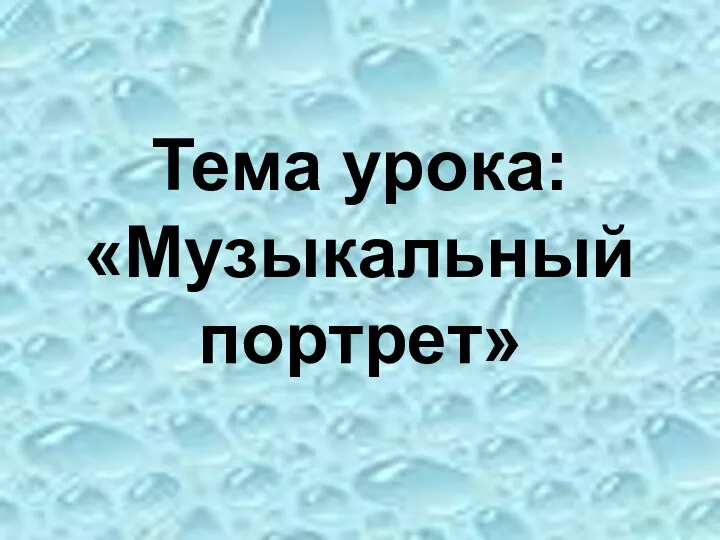 Тема урока: «Музыкальный портрет»