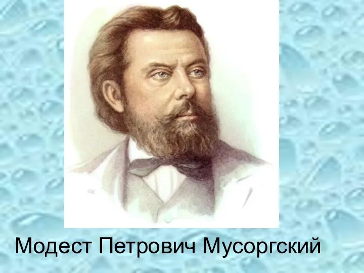 Модест Петрович Мусоргский