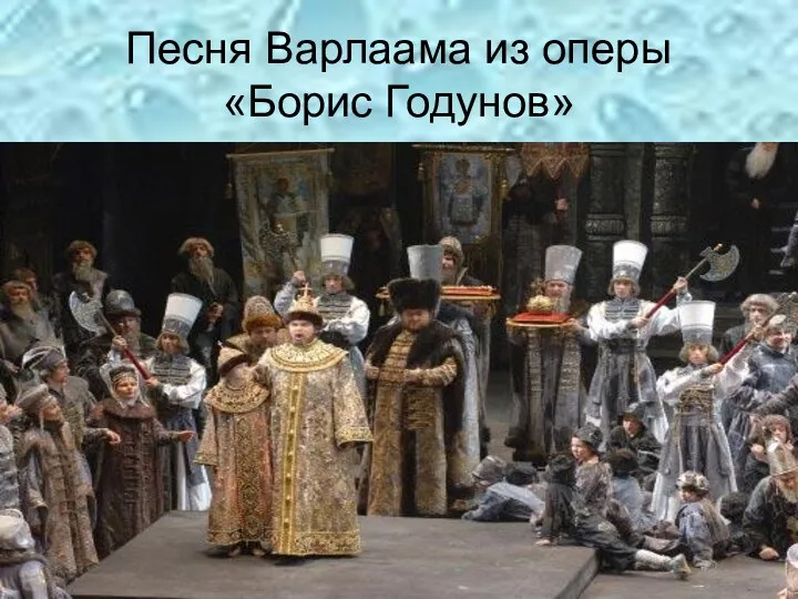 Песня Варлаама из оперы «Борис Годунов»