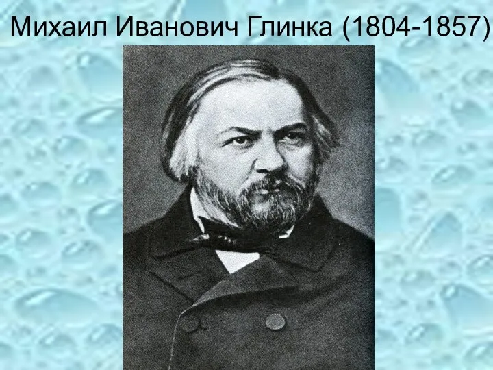 Михаил Иванович Глинка (1804-1857)