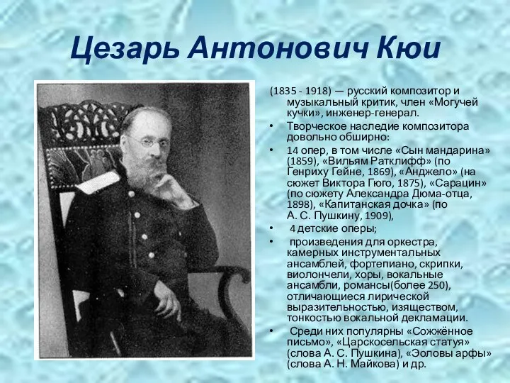 Цезарь Антонович Кюи (1835 - 1918) — русский композитор и музыкальный критик, член