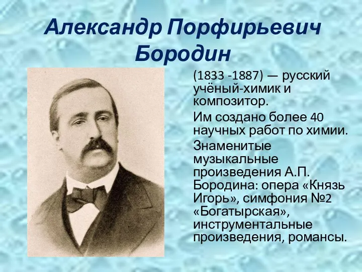 Александр Порфирьевич Бородин (1833 -1887) — русский учёный-химик и композитор. Им создано более