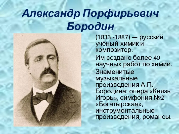 Александр Порфирьевич Бородин (1833 -1887) — русский учёный-химик и композитор.